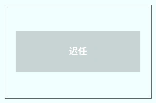 迟任