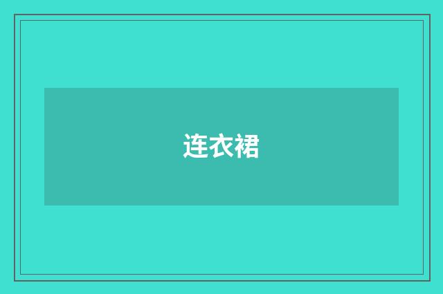 连衣裙