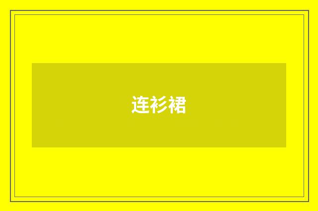 连衫裙
