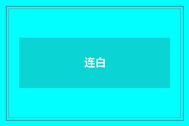 连白