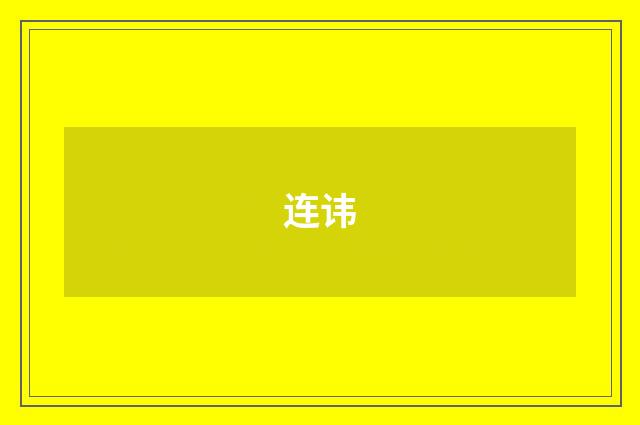 连讳