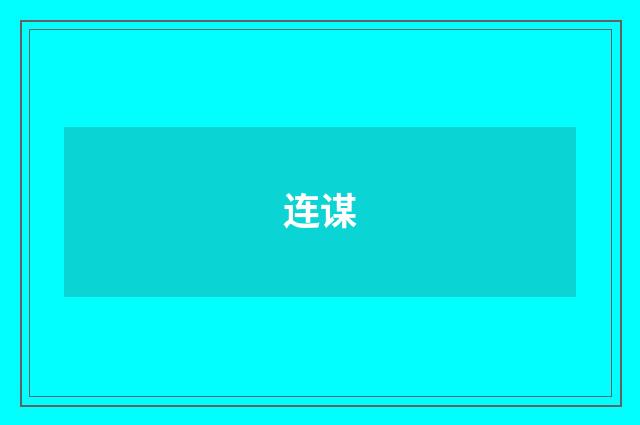 连谋