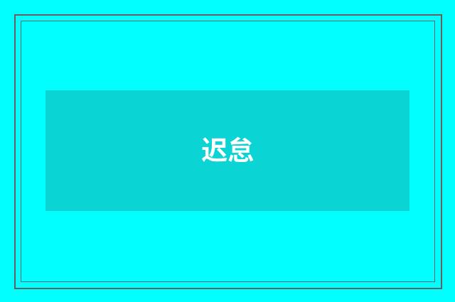 迟怠