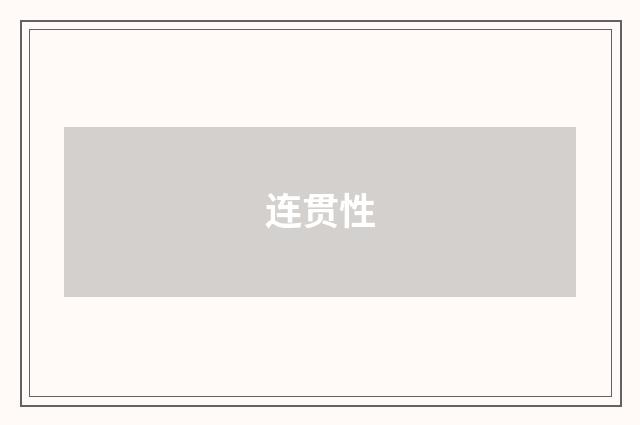 连贯性