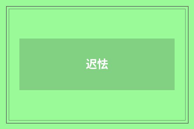 迟怯