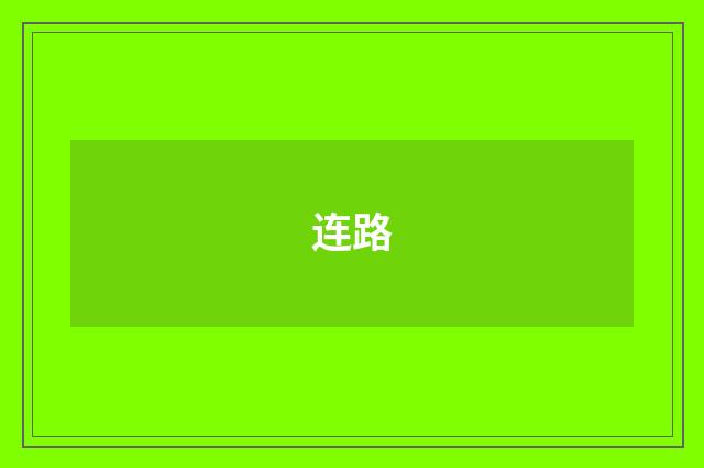 连路