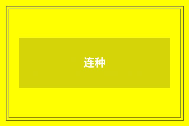 连种
