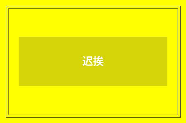 迟挨