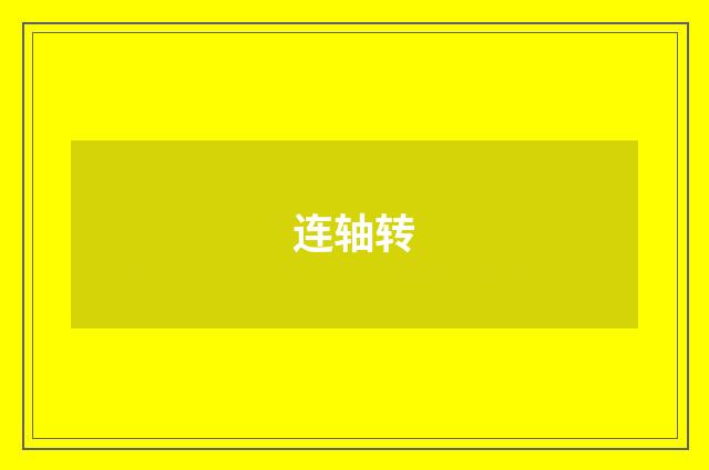 连轴转