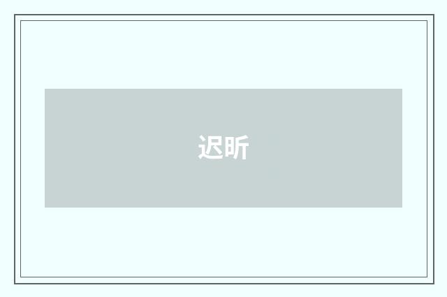 迟昕