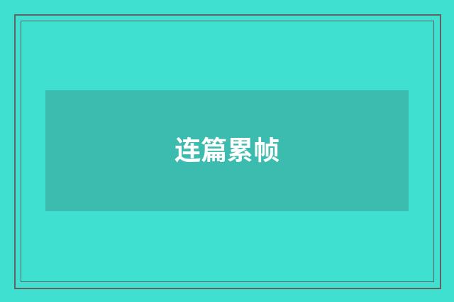 连篇累帧