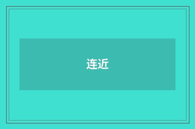 连近