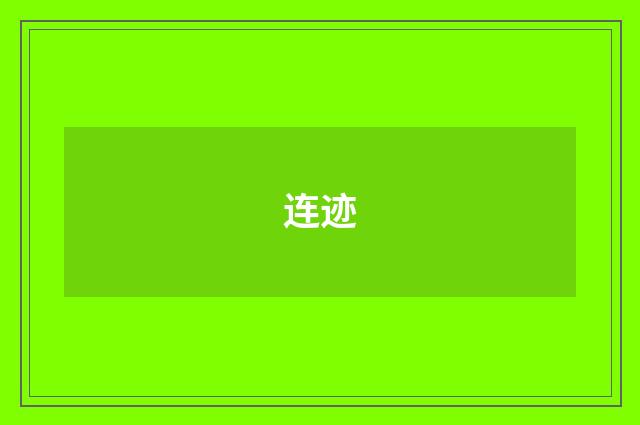 连迹