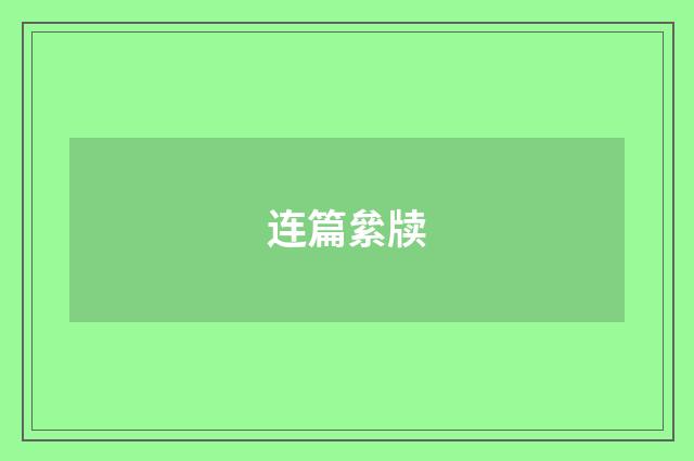 连篇絫牍