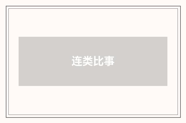 连类比事