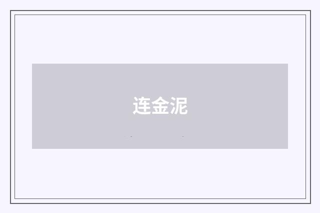 连金泥