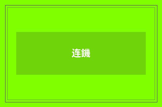 连鐖