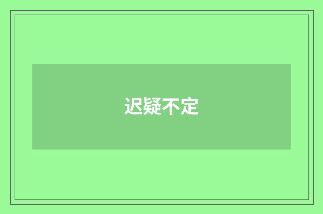 迟疑不定