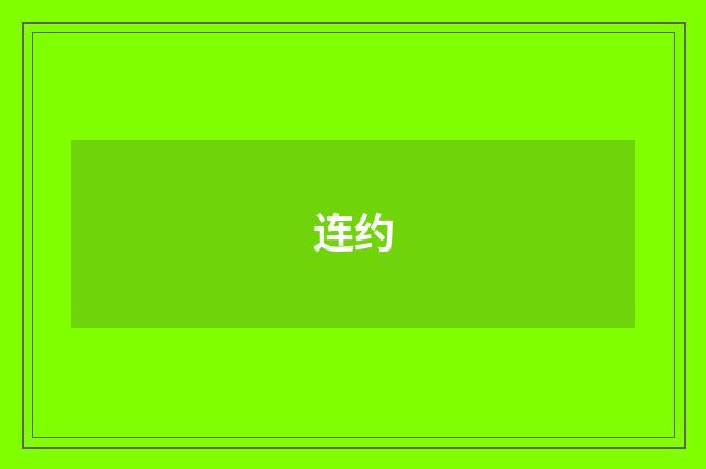 连约