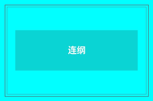 连纲