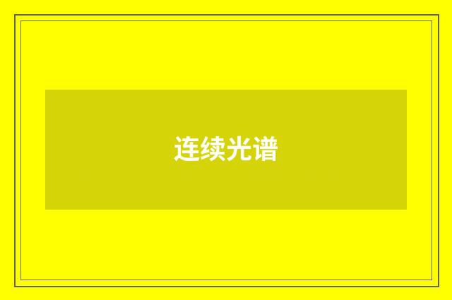 连续光谱