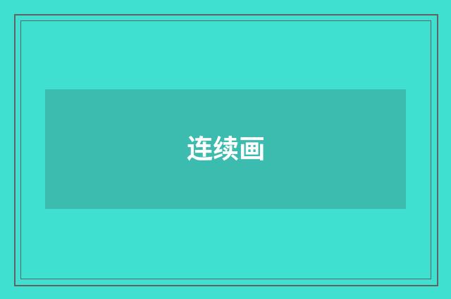 连续画