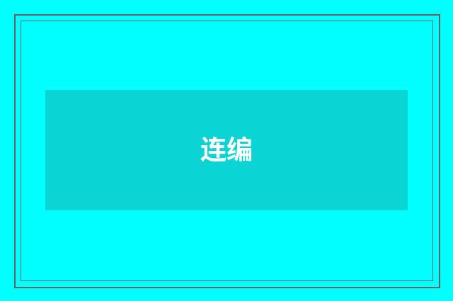 连编