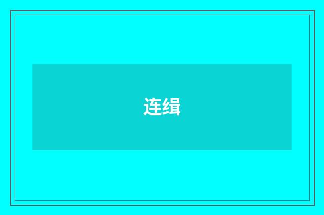 连缉
