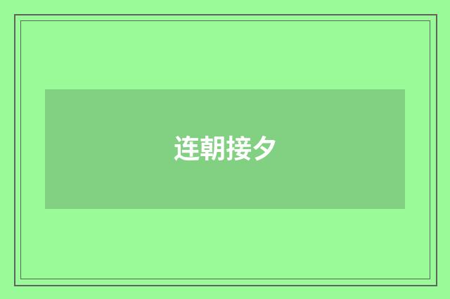 连朝接夕