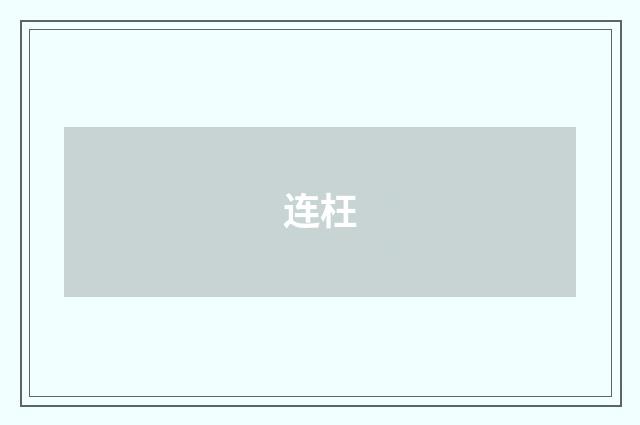 连枉