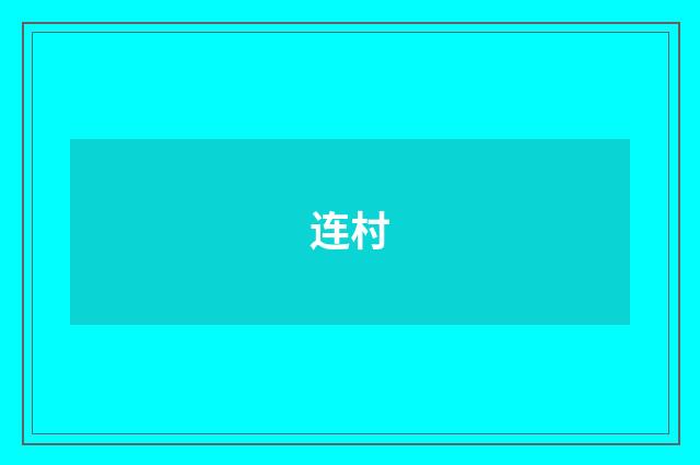 连村