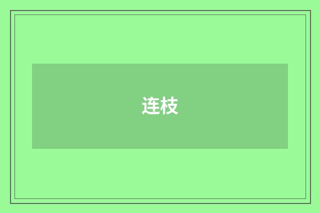 连枝