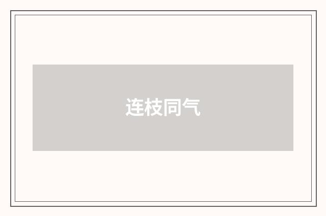 连枝同气