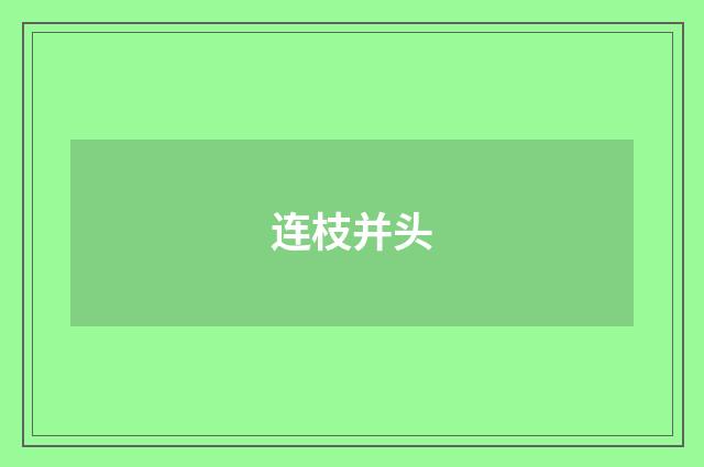连枝并头