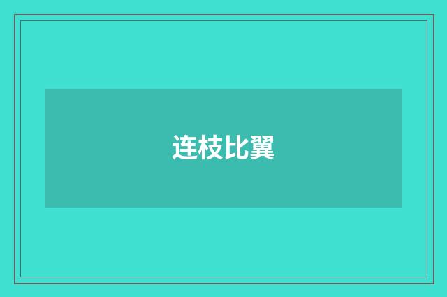 连枝比翼
