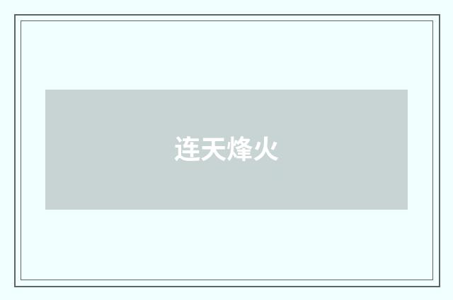 连天烽火