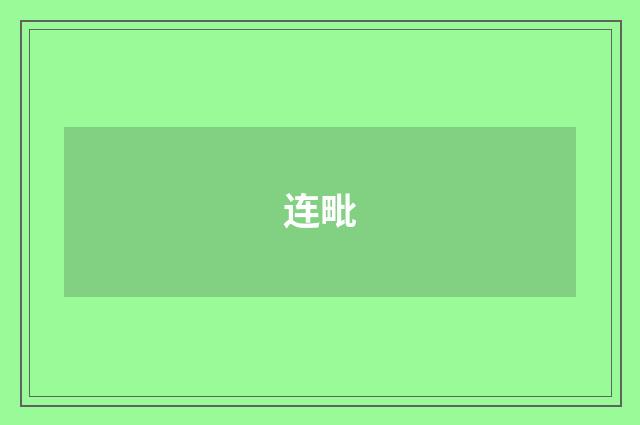 连毗