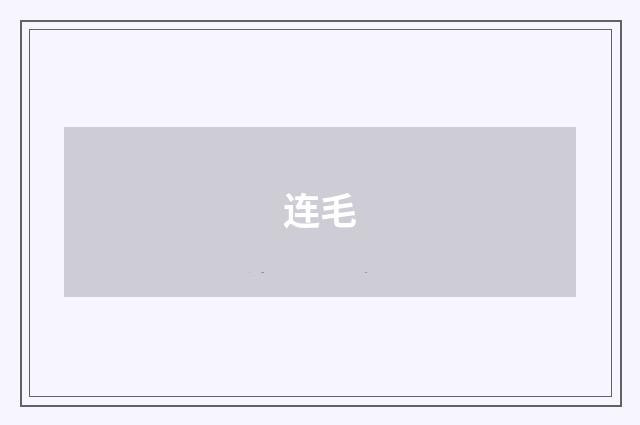 连毛