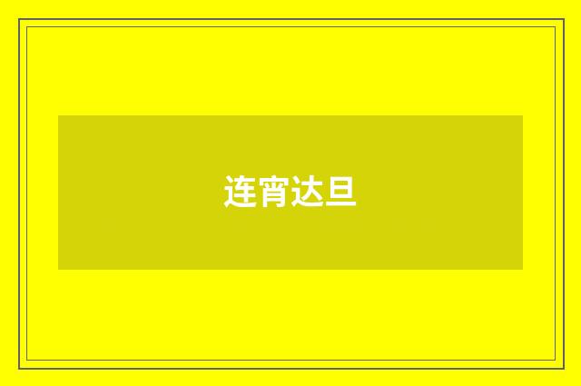 连宵达旦