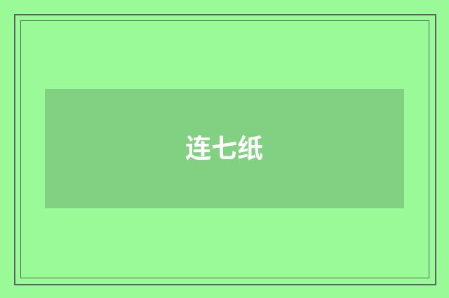 连七纸