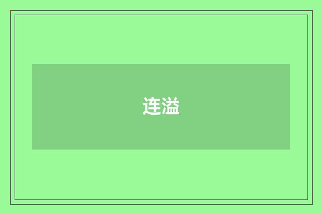连溢