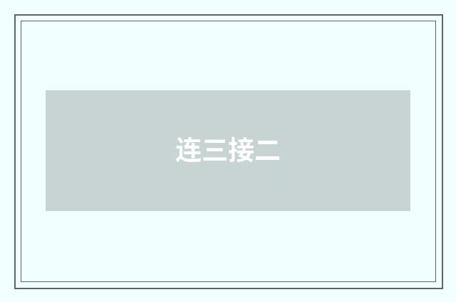 连三接二