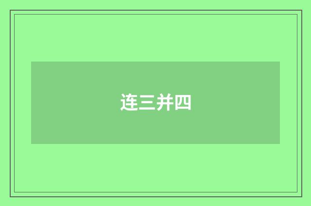 连三并四