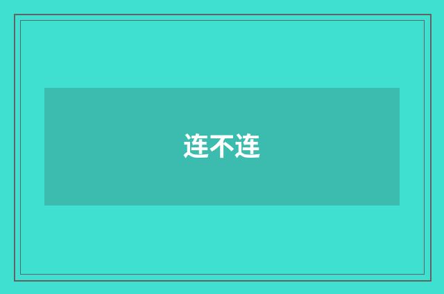 连不连