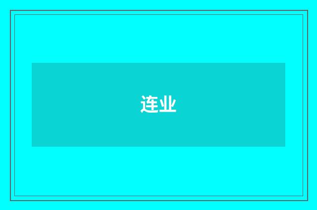 连业
