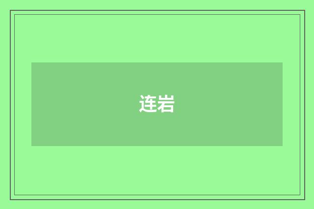 连岩