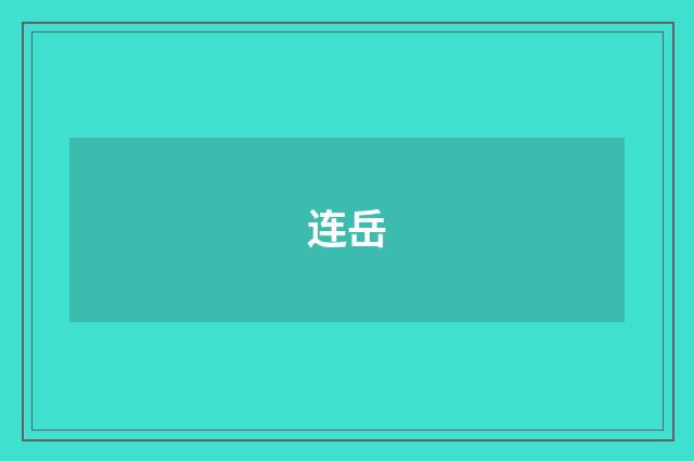 连岳