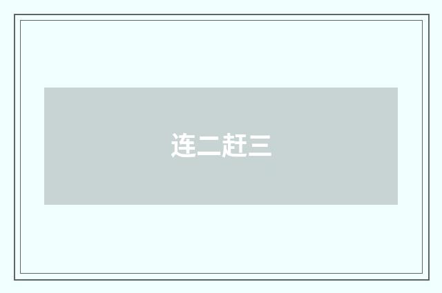 连二赶三