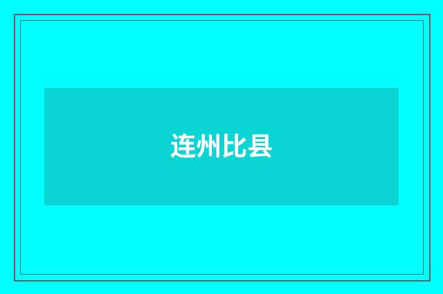 连州比县