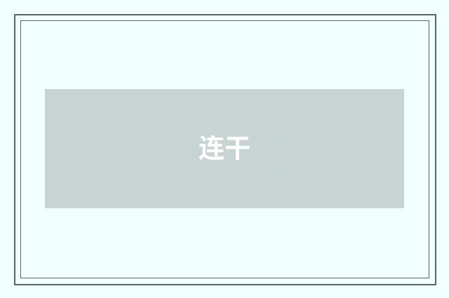 连干